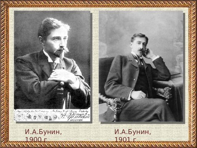 И.А.Бунин, 1900 г И.А.Бунин, 1901 г