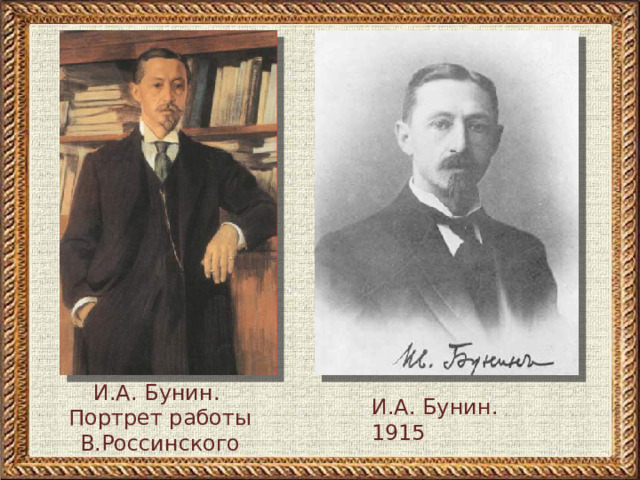 И.А. Бунин. Портрет работы В.Россинского И.А. Бунин. 1915