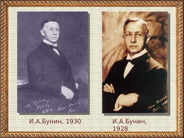 И.А.Бунин, 1930 И.А.Бунин, 1928