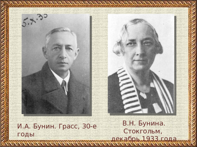 В.Н. Бунина. Стокгольм, декабрь 1933 года И.А. Бунин. Грасс, 30-е годы