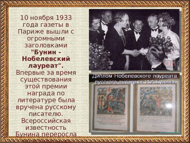 10 ноября 1933 года газеты в Париже вышли с огромными заголовками 