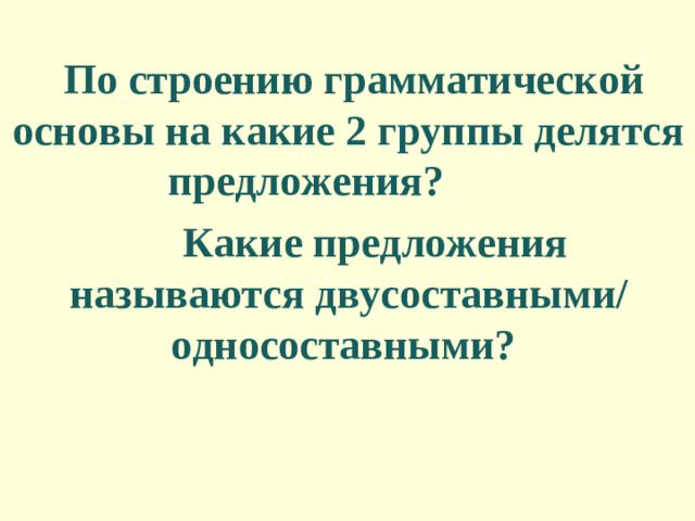 По строению грамматической основы на какие 2 группы делятся предложения?  Какие предложения называются двусоставными/ односоставными?
