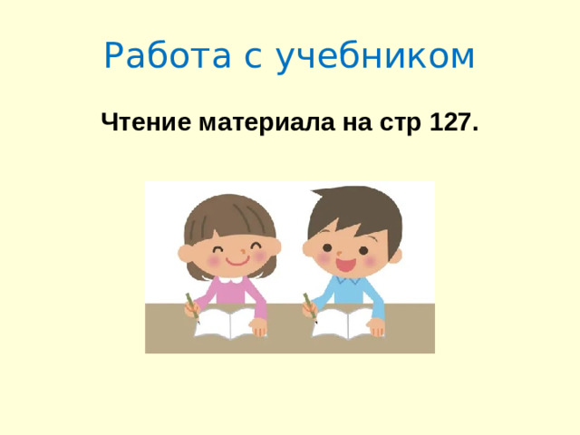 Работа с учебником Чтение материала на стр 127.