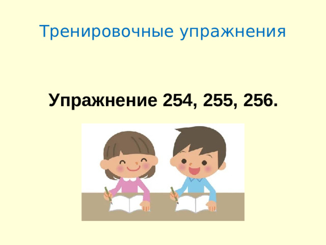 Тренировочные упражнения Упражнение 254, 255, 256.