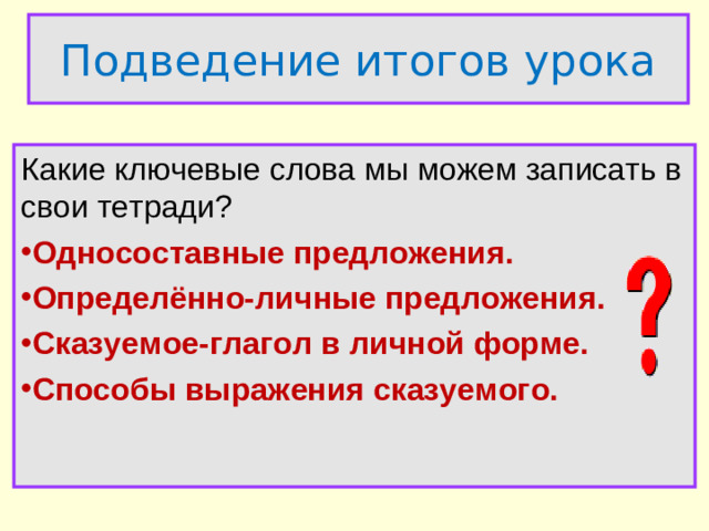 Подведение итогов урока Какие ключевые слова мы можем записать в свои тетради?