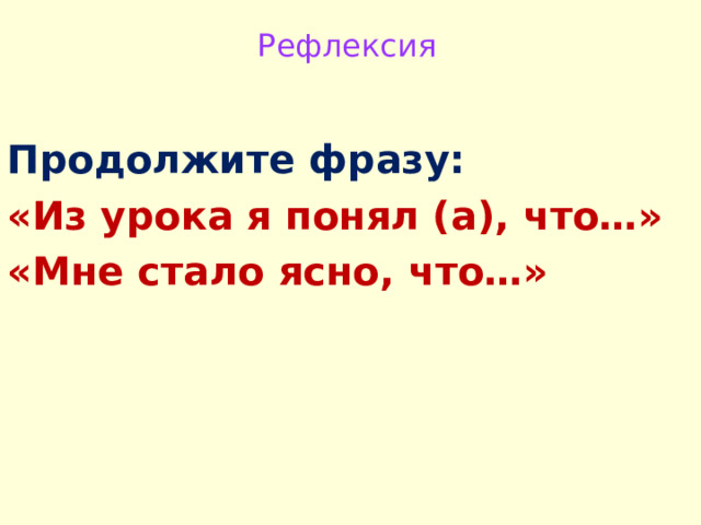Рефлексия Продолжите фразу: «Из урока я понял (а), что…» «Мне стало ясно, что…»