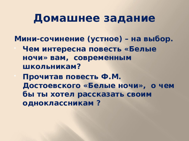 Домашнее задание Мини-сочинение (устное) – на выбор.