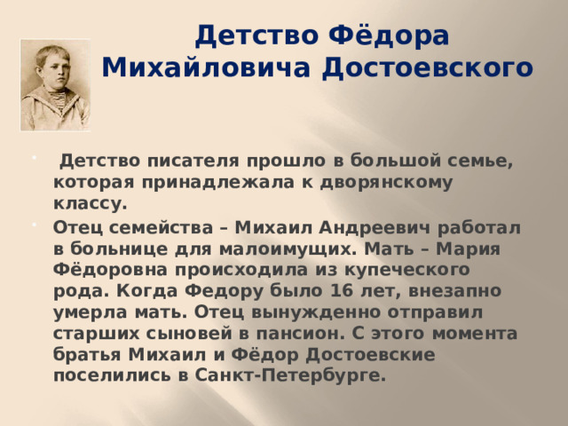 Детство Фёдора Михайловича Достоевского