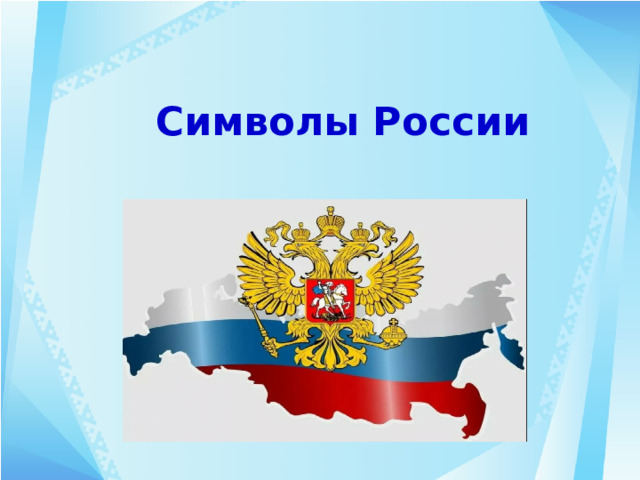 Символы России