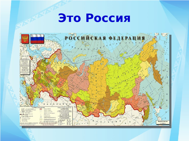 Это Россия
