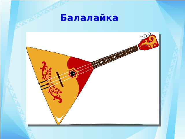 Балалайка