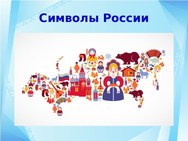 Символы России