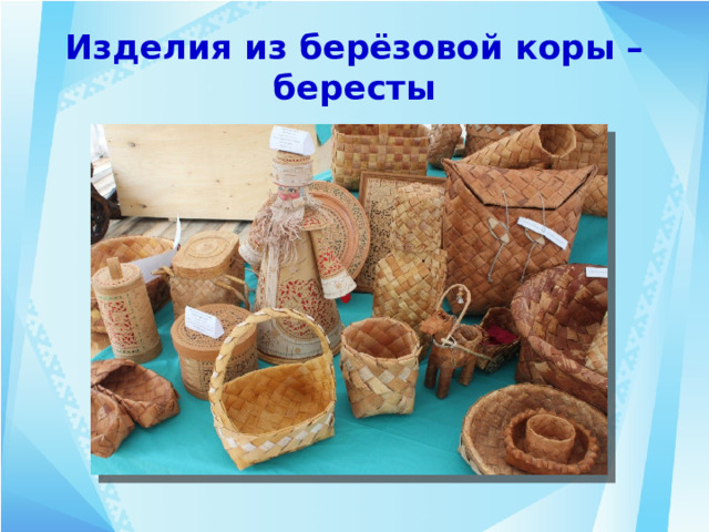 Изделия из берёзовой коры – бересты