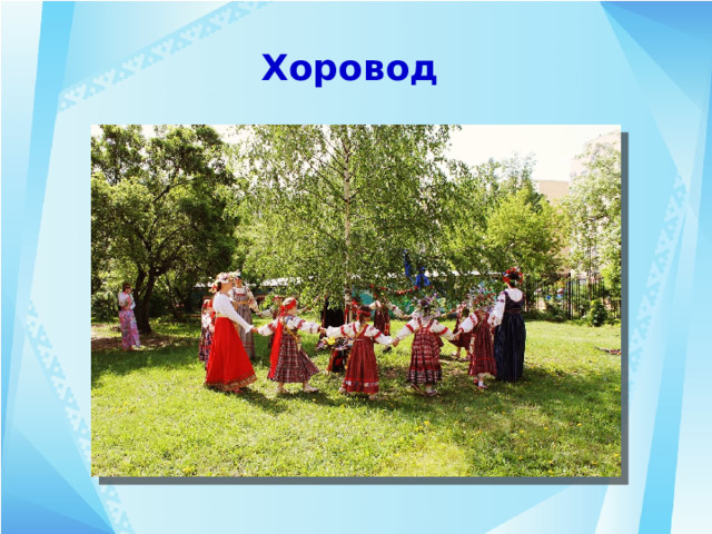 Хоровод