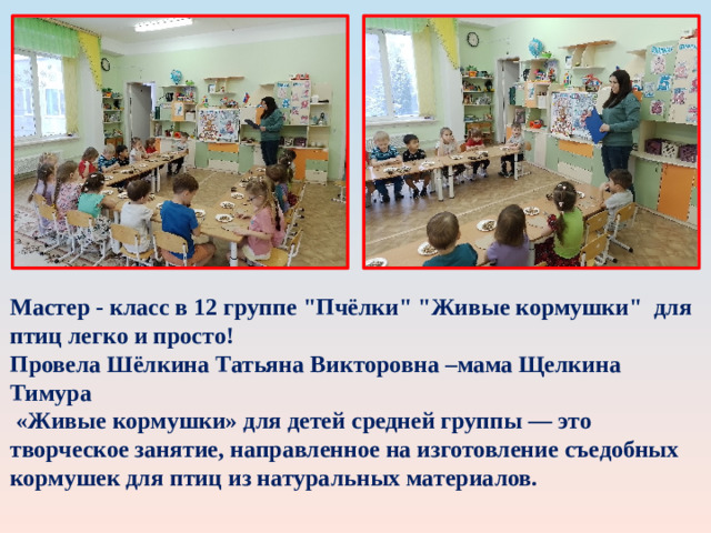 Мастер - класс в 12 группе 