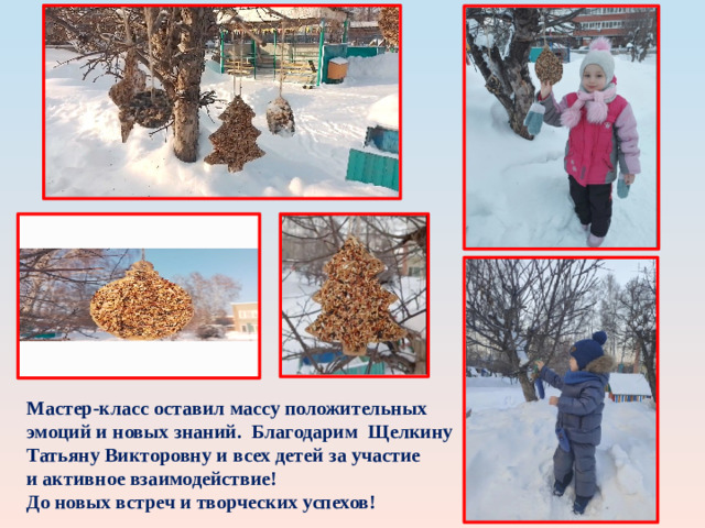 Мастер-класс оставил массу положительных эмоций и новых знаний.  Благодарим  Щелкину Татьяну Викторовну и всех детей за участие и активное взаимодействие! До новых встреч и творческих успехов!