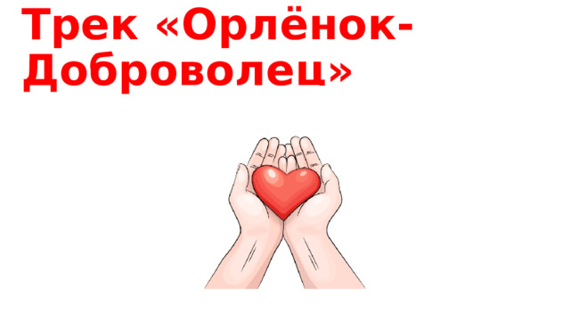 Трек «Орлёнок-Доброволец»