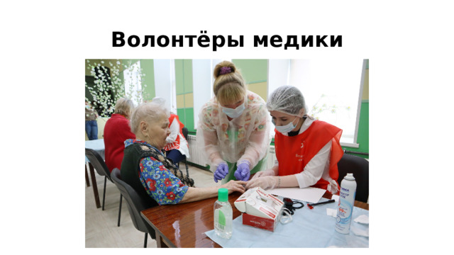 Волонтёры медики