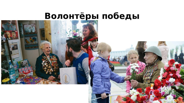 Волонтёры победы