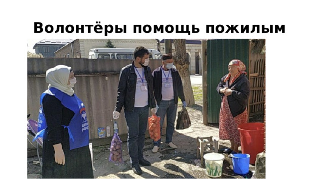 Волонтёры помощь пожилым
