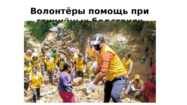 Волонтёры помощь при стихийных бедствиях