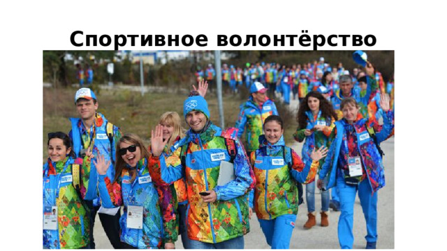 Спортивное волонтёрство
