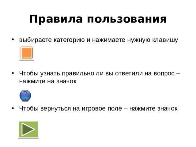 Правила пользования