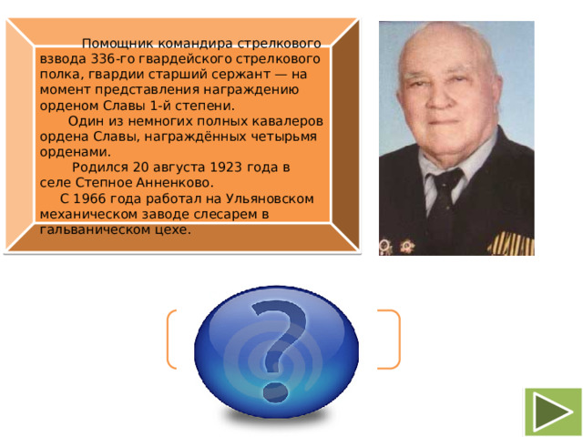 Помощник командира стрелкового взвода 336-го гвардейского стрелкового полка, гвардии старший сержант — на момент представления награждению  орденом Славы 1-й степени.  Один из немногих полных кавалеров ордена Славы, награждённых четырьмя орденами.  Родился 20 августа 1923 года в селе Степное Анненково.  С 1966 года работал на Ульяновском механическом заводе слесарем в гальваническом цехе.   Сергей Иванович Трунилин