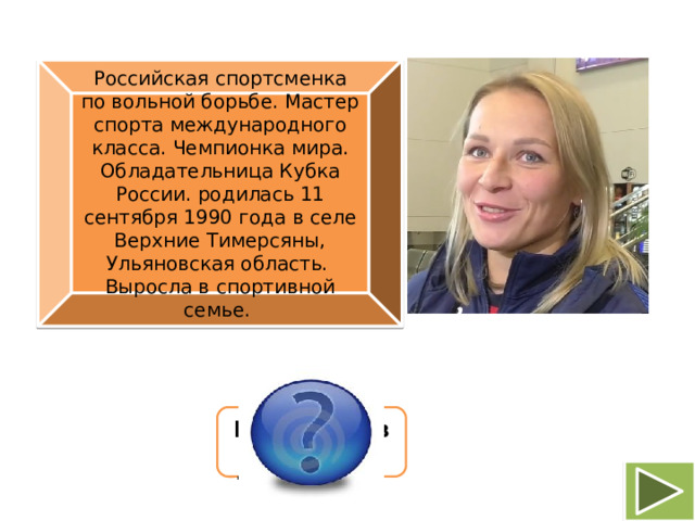 Российская спортсменка по вольной борьбе. Мастер спорта международного класса. Чемпионка мира. Обладательница Кубка России. родилась 11 сентября 1990 года в селе Верхние Тимерсяны, Ульяновская область. Выросла в спортивной семье.  Инна Вячеславовна Тражукова