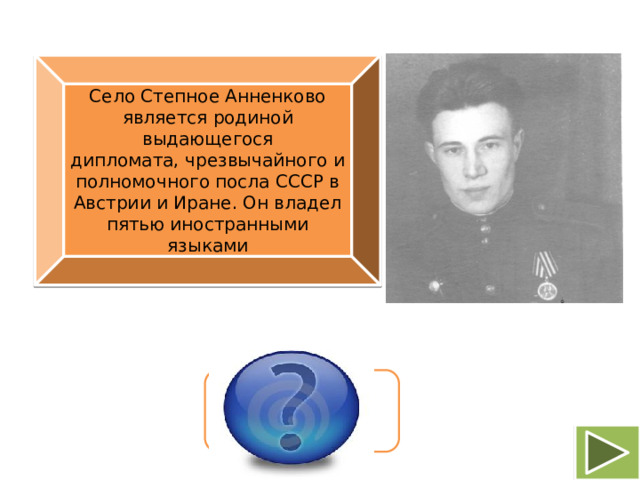 Село Степное Анненково является родиной выдающегося дипломата, чрезвычайного и полномочного посла СССР в Австрии и Иране. Он владел пятью иностранными языками Михаил Ефремович Коптелов