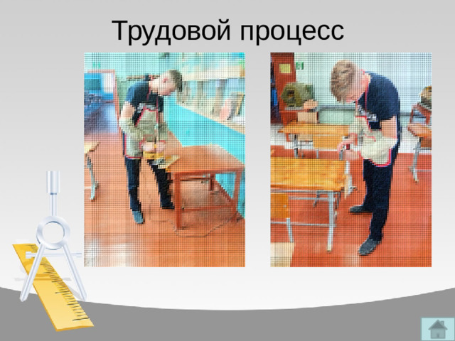 Трудовой процесс