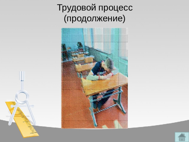 Трудовой процесс  (продолжение)
