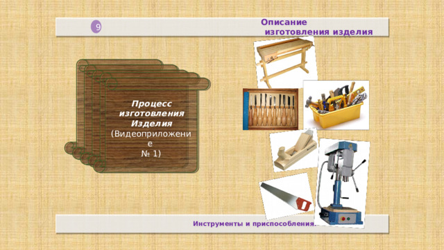 Описание  изготовления изделия 9 Процесс изготовления Изделия (Видеоприложение № 1)  Инструменты и приспособления.