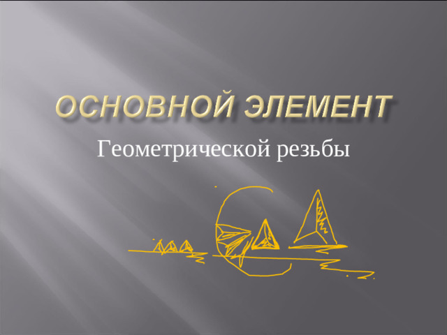 Геометрической резьбы