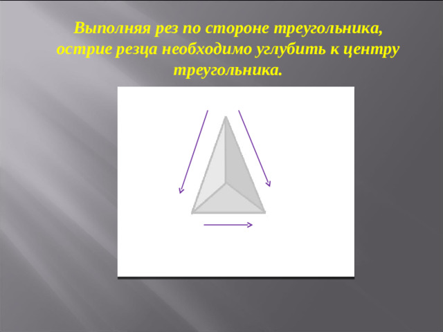 Выполняя рез по стороне треугольника, острие резца необходимо углубить к центру треугольника.