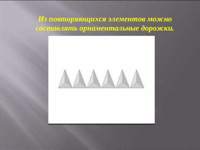Из повторяющихся элементов можно составлять орнаментальные дорожки.