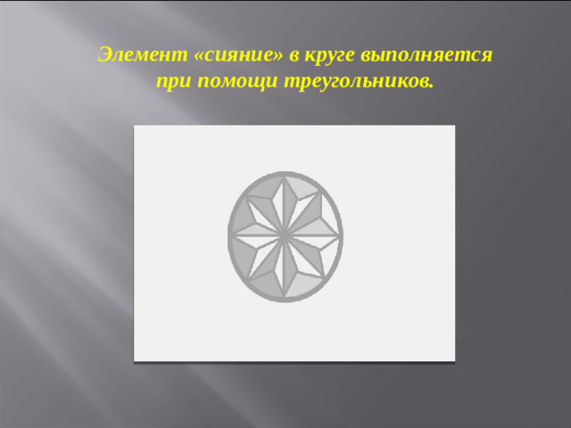 Элемент «сияние» в круге выполняется при помощи треугольников.