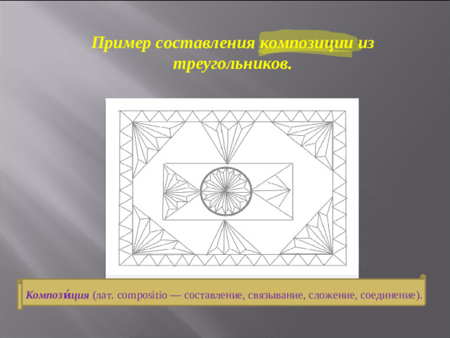 Пример составления композиции из треугольников. Компози́ция (лат. compositio — составление, связывание, сложение, соединение).
