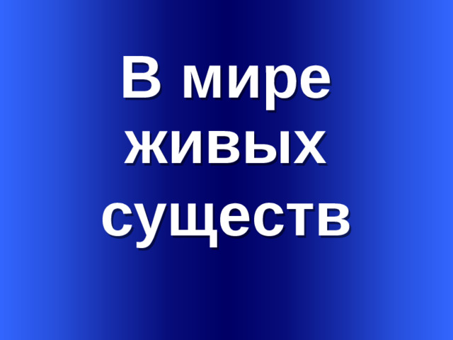 В мире живых существ