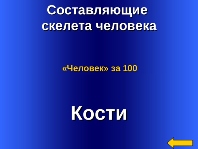 Составляющие скелета человека «Человек»  за 100 Кости Welcome to Power Jeopardy   © Don Link, Indian Creek School, 2004 You can easily customize this template to create your own Jeopardy game. Simply follow the step-by-step instructions that appear on Slides 1-3. 2