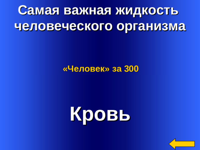 Самая важная жидкость человеческого организма «Человек»  за 300 Кровь Welcome to Power Jeopardy   © Don Link, Indian Creek School, 2004 You can easily customize this template to create your own Jeopardy game. Simply follow the step-by-step instructions that appear on Slides 1-3. 2