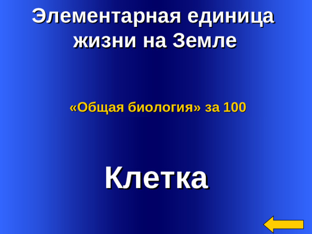 Элементарная единица жизни на Земле  «Общая биология»  за 100 Клетка Welcome to Power Jeopardy   © Don Link, Indian Creek School, 2004 You can easily customize this template to create your own Jeopardy game. Simply follow the step-by-step instructions that appear on Slides 1-3. 2