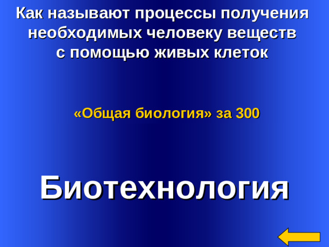 Как называют процессы получения необходимых человеку веществ с помощью живых клеток «Общая биология»  за 300 Биотехнология Welcome to Power Jeopardy   © Don Link, Indian Creek School, 2004 You can easily customize this template to create your own Jeopardy game. Simply follow the step-by-step instructions that appear on Slides 1-3. 2