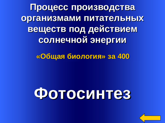 Процесс производства организмами питательных веществ под действием солнечной энергии «Общая биология»  за 400 Фотосинтез Welcome to Power Jeopardy   © Don Link, Indian Creek School, 2004 You can easily customize this template to create your own Jeopardy game. Simply follow the step-by-step instructions that appear on Slides 1-3. 2