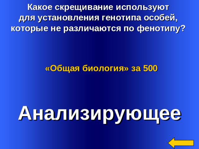 Какое скрещивание используют для установления генотипа особей, которые не различаются по фенотипу? «Общая биология»  за 500 Анализирующее Welcome to Power Jeopardy   © Don Link, Indian Creek School, 2004 You can easily customize this template to create your own Jeopardy game. Simply follow the step-by-step instructions that appear on Slides 1-3. 2