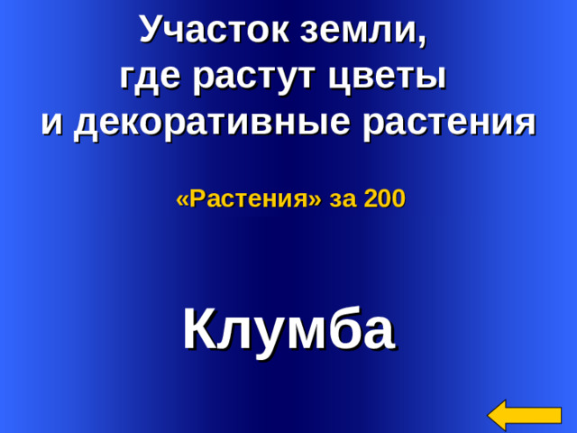 Участок земли, где растут цветы и декоративные растения «Растения»  за 200 Клумба Welcome to Power Jeopardy   © Don Link, Indian Creek School, 2004 You can easily customize this template to create your own Jeopardy game. Simply follow the step-by-step instructions that appear on Slides 1-3. 2