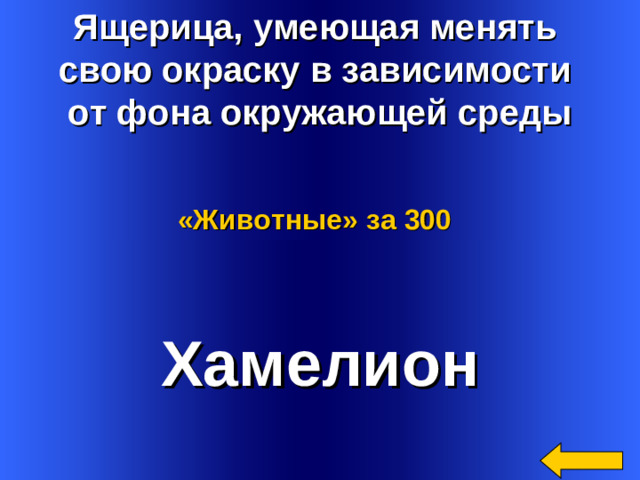 Ящерица, умеющая менять свою окраску в зависимости от фона окружающей среды «Животные»  за 300 Хамелион Welcome to Power Jeopardy   © Don Link, Indian Creek School, 2004 You can easily customize this template to create your own Jeopardy game. Simply follow the step-by-step instructions that appear on Slides 1-3. 2