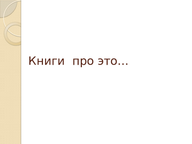 Книги про это…