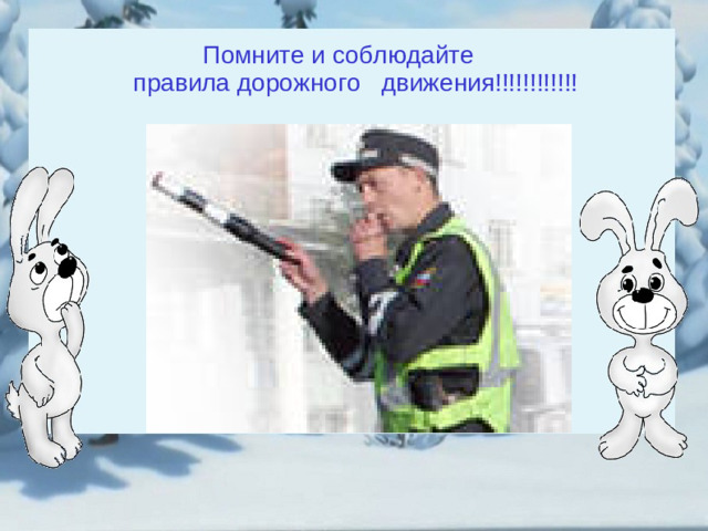 Помните и соблюдайте  правила дорожного движения!!!!!!!!!!!!  Помните и соблюдайте  правила дорожного движения!!!!!!!!!!!!