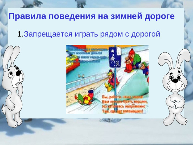 Правила поведения на зимней дороге Запрещается играть рядом с дорогой Запрещается играть рядом с дорогой